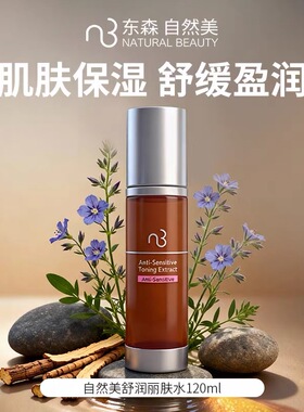 自然美舒润丽肤水120ml 爽肤水化妆水官方旗舰修护敏感皮肤