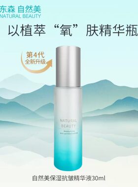 nb自然美 汉方系列保湿除皱精华液831005滋润30ml加量版 新品