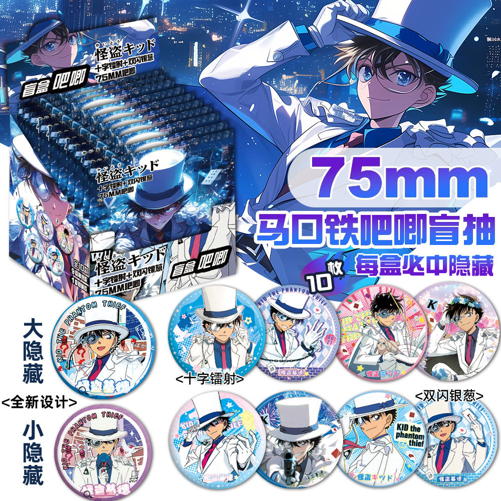 怪盗基德吧唧动漫周边同款拉丝银葱双闪镭射徽章谷子柯南毛利兰,模玩/动漫/周边/娃圈三坑/桌游,动漫徽章/立牌,淘宝优惠券,粉丝福利购,淘宝优惠卷