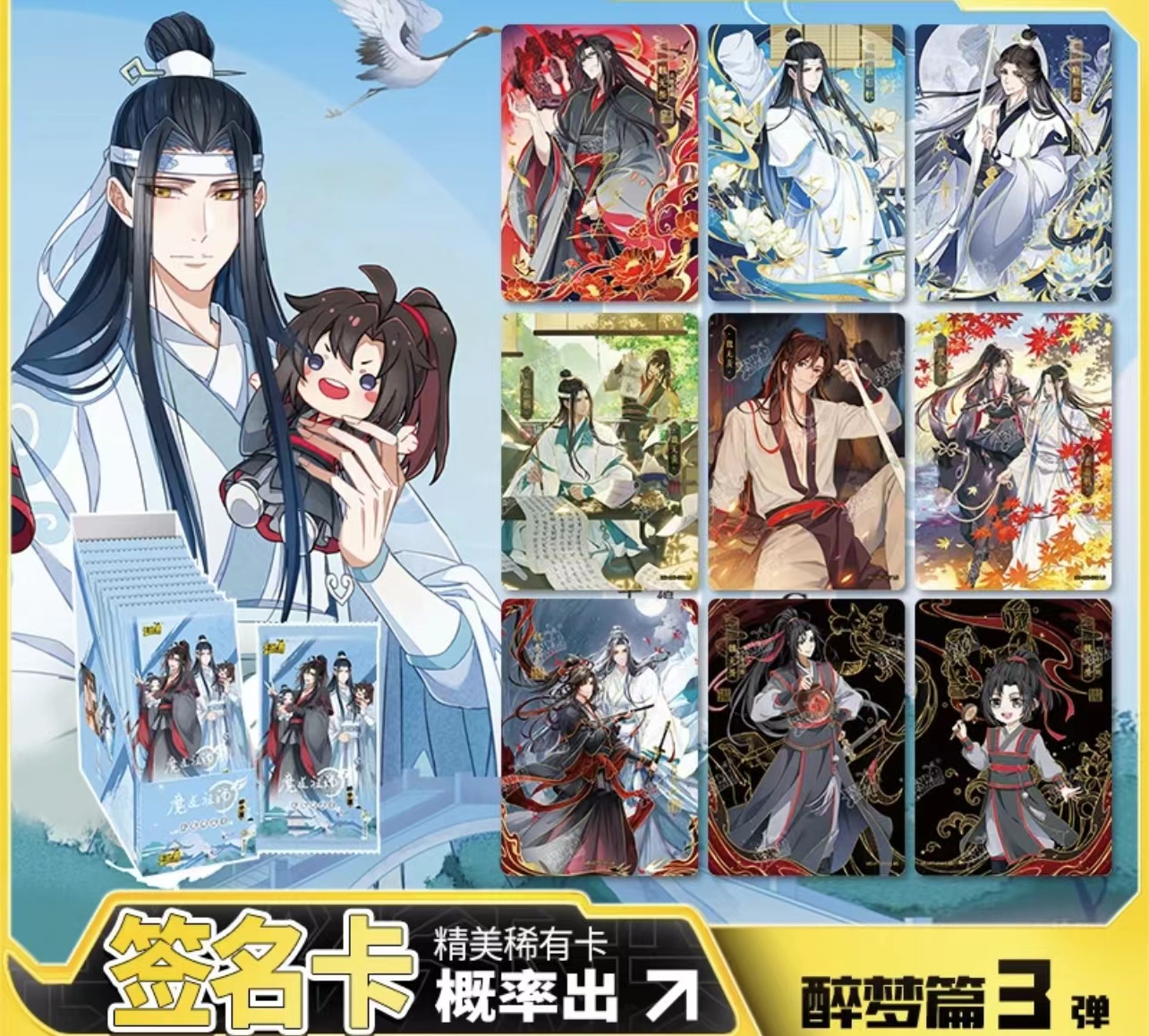 正版授权魔道祖师周边蓝忘机魏无羡醉梦篇第三弹卡牌无羁典藏卡包