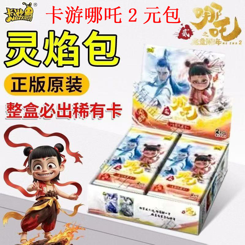 【平拆/点盒】哪吒卡片灵焰包第一弹卡牌