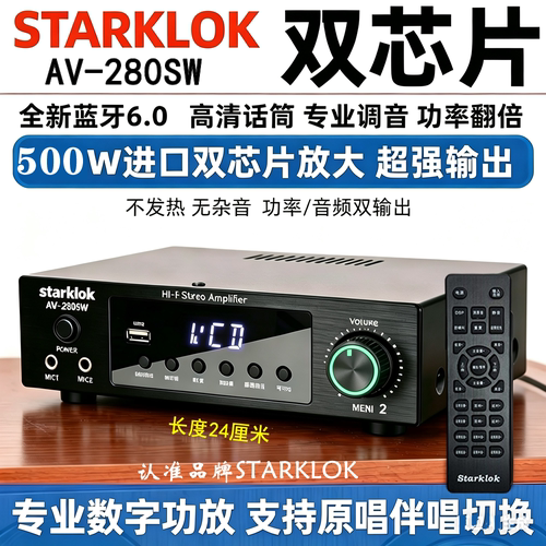 专业数字功放STARKLOK280SW双声道功放机500W蓝牙功放机K歌功放机