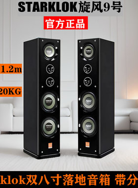 STARKLOK旋风9号双8寸落地音箱家用卡拉OK家庭影院HIFI音箱书架箱