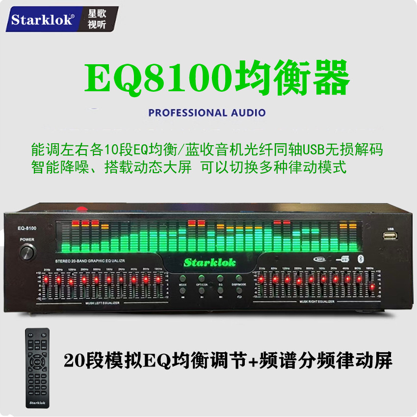EQ8100均衡器2025新款前级调音舞台均衡器提升音质带蓝牙收音均衡