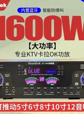 starklok9900旗舰版1500w大功率家用卡拉OK功放带光纤同轴dsp遥控