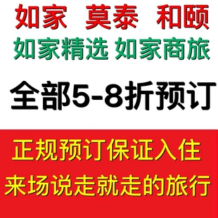 如家酒店代订和颐莫泰商旅驿居会员卡折扣汉庭全季 优惠券预订