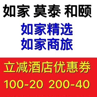 如家酒店优惠卷如家精选商旅和颐莫泰会员卡折扣建国璞隐钻石便宜