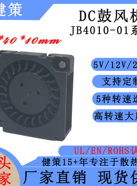 健策jentech JB4010-01系列 鼓风机散热风扇 5V12V24V直流风扇