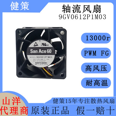 山洋6038直流风扇9GV0612P1M03