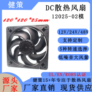 12V24V48V低噪音散热风扇 PWM调速轴流风机 02系列 健策JC12025