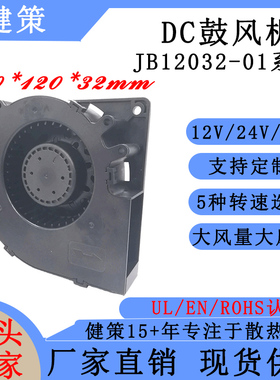 健策jentech JB12032-01系列 PMW调速12V24V48V鼓风机散热风扇