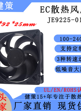 健策JE9225-01系列 100-240V EC散热风扇 双滚珠轴流风机 可定制