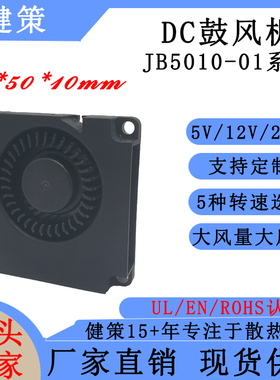 健策jentech JB5010-01系列 5V12V24V 直流鼓风机工业散热风扇