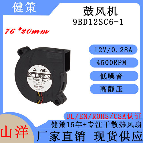 山洋San Ace B76 9BD12SC6-1 日本SANYO三洋7060鼓风机散热风扇