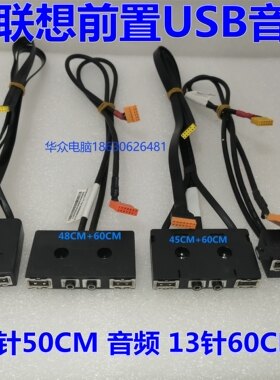 联想新圆梦前置USB线联想原装