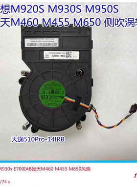 联想启天 M930S M920S m950s M460 M455 M650 天逸510Pro散热风扇