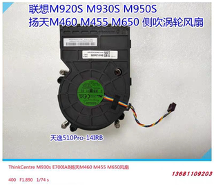 m950s M920S M460 M455 天逸510Pro散热风扇 联想启天 M650 M930S