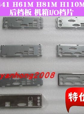 原装联想945G G31G41M IH61M IH81M IH110MS主板档板 机箱后档片