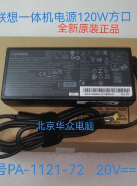 联想S4005S5030 C4030 A7300一体机120W方口电源适配器PA-1121-72