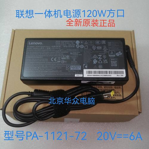 联想S4005S5030 C4030 A7300一体机120W方口电源适配器PA-1121-72