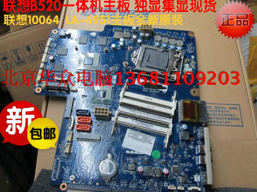 全新 联想B520 一体机主板 LA-6951P CIH67S主板 独显 集显 现货