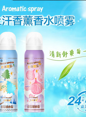 正品止汗香薰香水喷雾男女持久