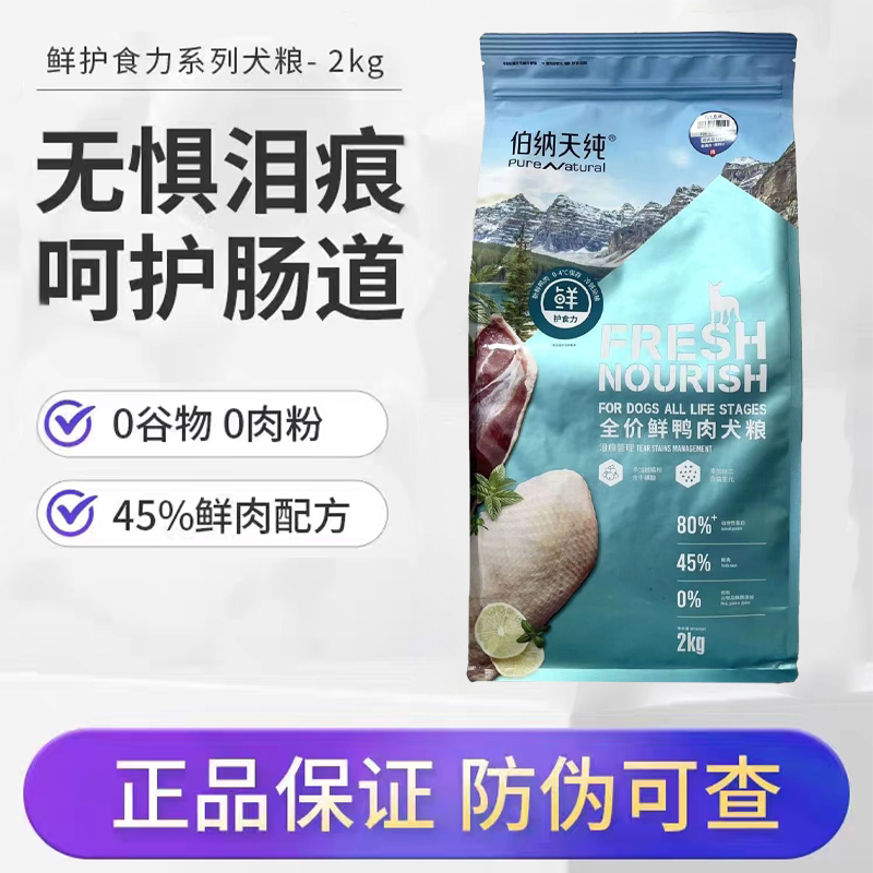 伯纳天纯狗粮鸭肉梨鲜鸭肉成犬幼犬泰迪美毛缓解泪痕2kg通用狗粮 宠物/宠物食品及用品 狗全价膨化粮 原图主图