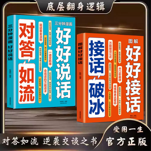【现货速发】对答如流接话破冰正版2册好好接话职场社交为人处世高情商口才速成指南书籍3千+阅读爱好者看过对答如流谢普
