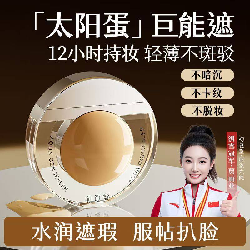 初夏堂太阳蛋遮瑕液遮斑雀斑脸部痘印黑眼圈防水防汗不卡粉遮瑕膏,彩妆/香水/美妆工具,粉底液/膏,淘宝优惠券,粉丝福利购,淘宝优惠卷