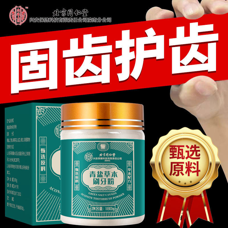 北京同仁堂青盐炮附子刷牙粉固齿洁白护龈牙膏植物洁牙粉溶解牙垢,家庭/个人清洁工具,洗漱包,淘宝优惠券,粉丝福利购,淘宝优惠卷