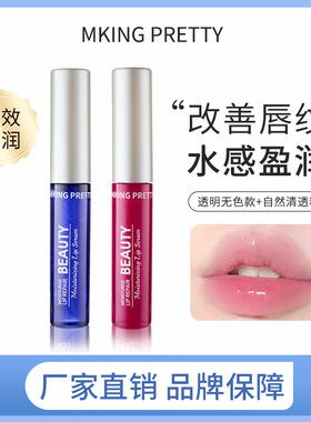 MKING PRETTY唇部精华美容液滋润保湿打底淡化唇纹润唇油防干裂女