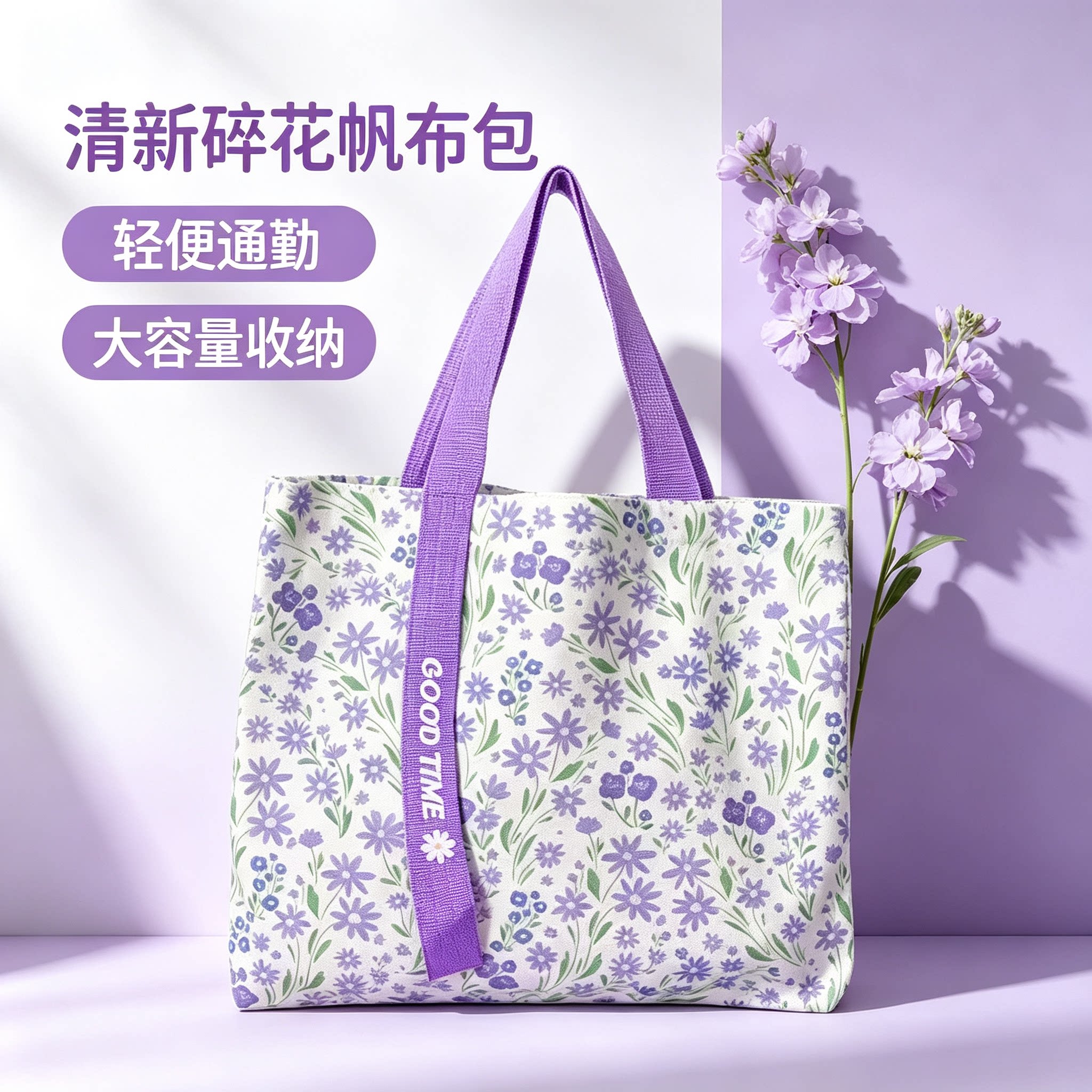 温柔紫小雏菊大容量学生帆布包										