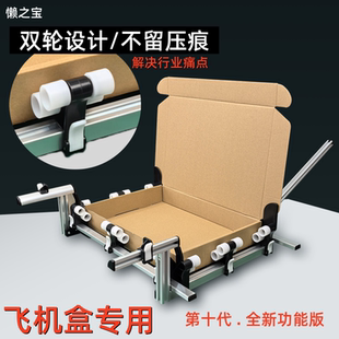 辅助打包机治具双轮设计 懒之宝飞机盒折叠工具自动折盒机神器工装
