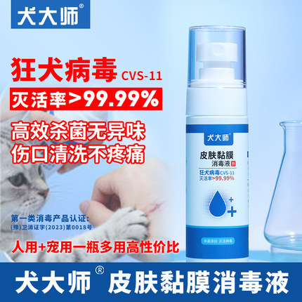 被猫狗宠物抓咬伤灭活狂犬病毒皮肤黏膜创面应急消毒液喷雾剂50ML
