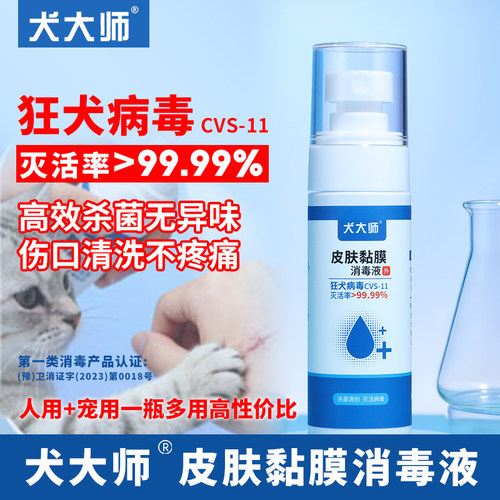 灭活狂犬病毒消毒液喷雾