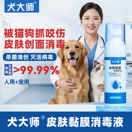人被猫狗宠物抓伤咬伤应急灭活病毒皮肤黏膜创面消毒液喷雾50ml