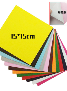 15*15cm20*30cm带背胶不织布1mm厚毛毡布片早教幼儿园手工DIY材料