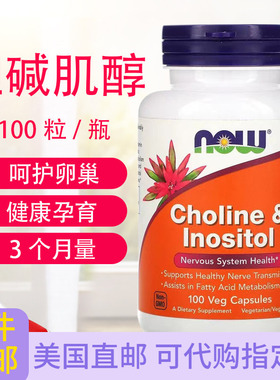 胆碱肌醇Choline Inositol大脑脂肪酸代谢100粒美国Now Foods诺奥