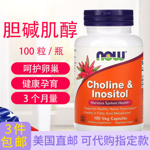 NOW胆碱肌醇胶囊100粒多囊备孕