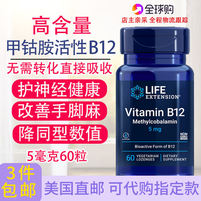 LifeExtension活性B12甲钴胺60粒