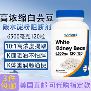 高浓缩白芸豆碳水淀粉阻断剂120粒WhiteKidney Bean美国Nutricost