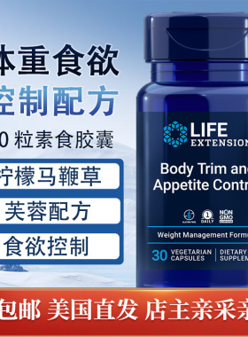 体重食欲控制30粒Life extension Body Trim and AppetiteControl
