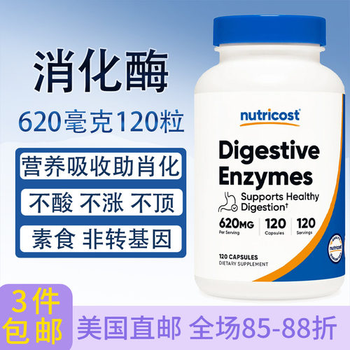 Nutricos消化酶620毫克120粒胶囊