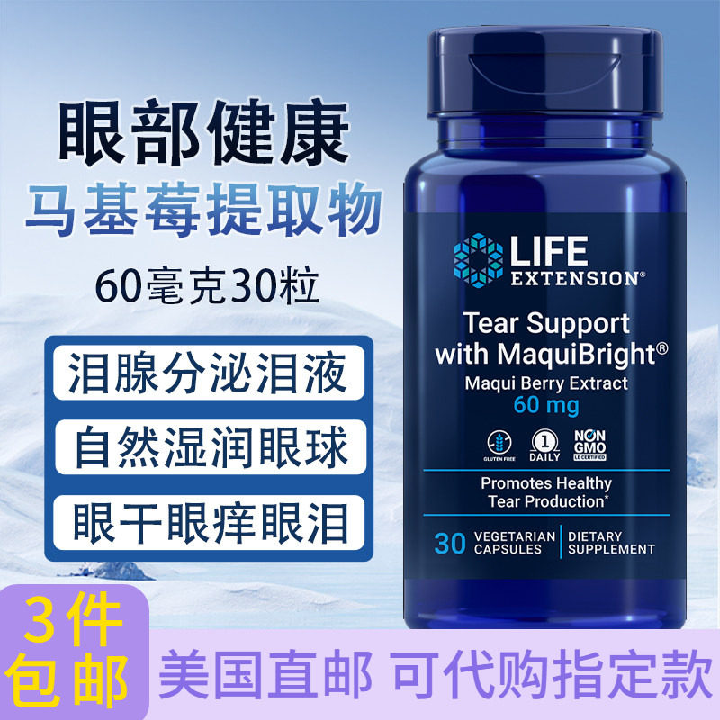 干眼症眼痒流泪Tear Support 30粒 美国直邮Life Extension马基莓