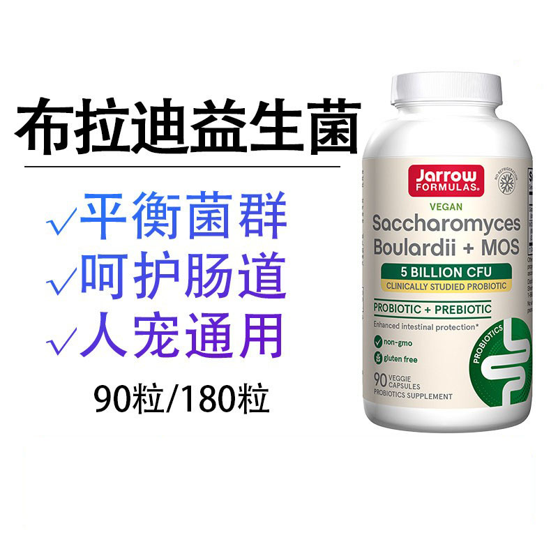 保税仓布拉迪酵素布拉氏MOS益生菌90/180粒腹 泻美国Jarrow杰诺