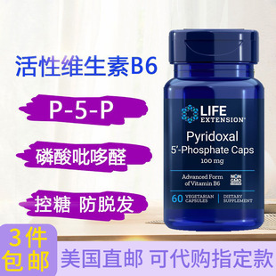 P5P活性维生素B6磷酸吡哆醛100毫克60粒美国直邮Life Extension