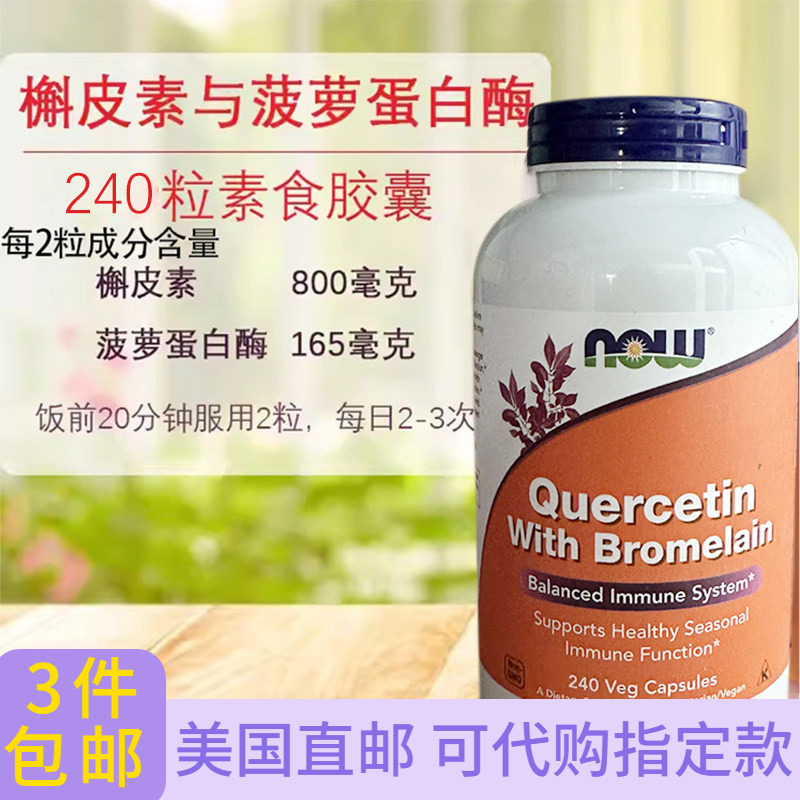 大瓶高含量槲皮素菠萝蛋白酶肺结*节肺磨玻璃240粒美国Now Foods