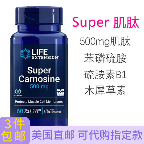 Super肌肽胶囊60粒lifeextension
