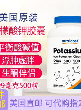 柠檬酸钾99mg500粒胶囊浮肿虚胖生酮伴侣美国Nutricost Potassium