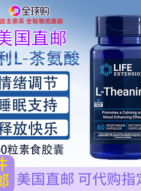 专利L-茶氨酸美国 Life Extension睡眠情绪注意力60粒L-Theanine